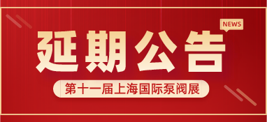 重要通知 | 第十一屆上海國際泵閥展將延期舉辦，世環通平臺服務重磅上線！