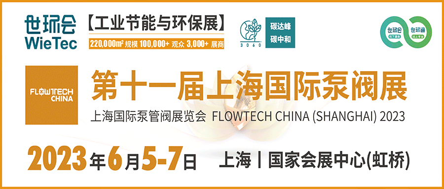 仲夏6月，讓我們相約上海國際泵閥展！！