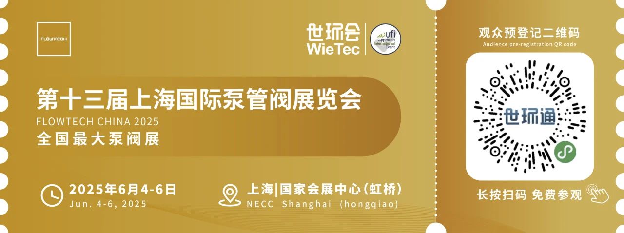政策賦能·智啟未來 | 預(yù)登記全面啟動(dòng)!6月相約上海國(guó)際泵閥展!- 政策賦能·智啟未來 | 預(yù)登記全面啟動(dòng)!6月相約上海國(guó)際泵閥展!-
